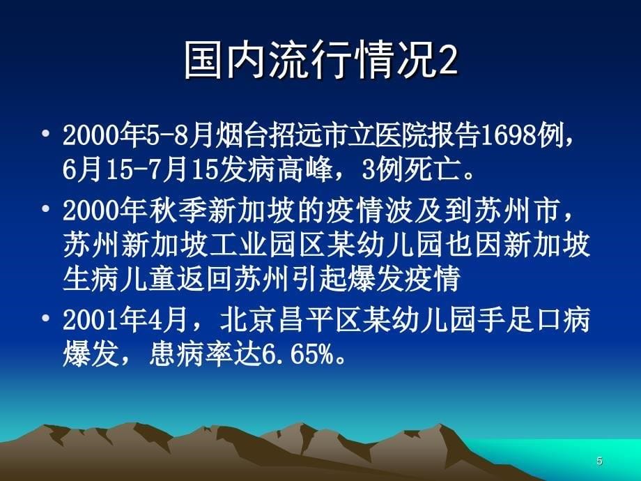 手足口病治疗与防控_第5页