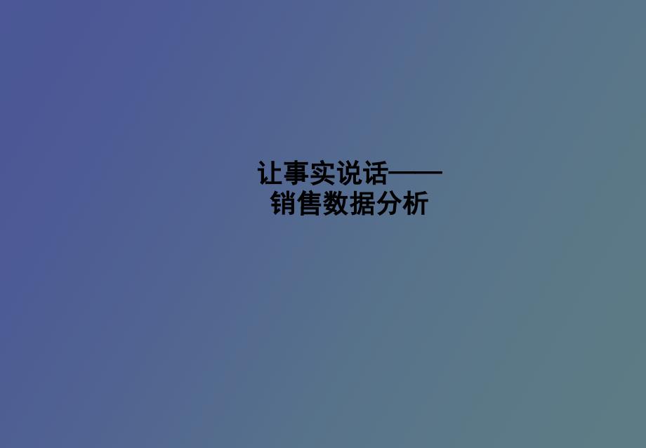 让数据说话――数据分析方法_第1页