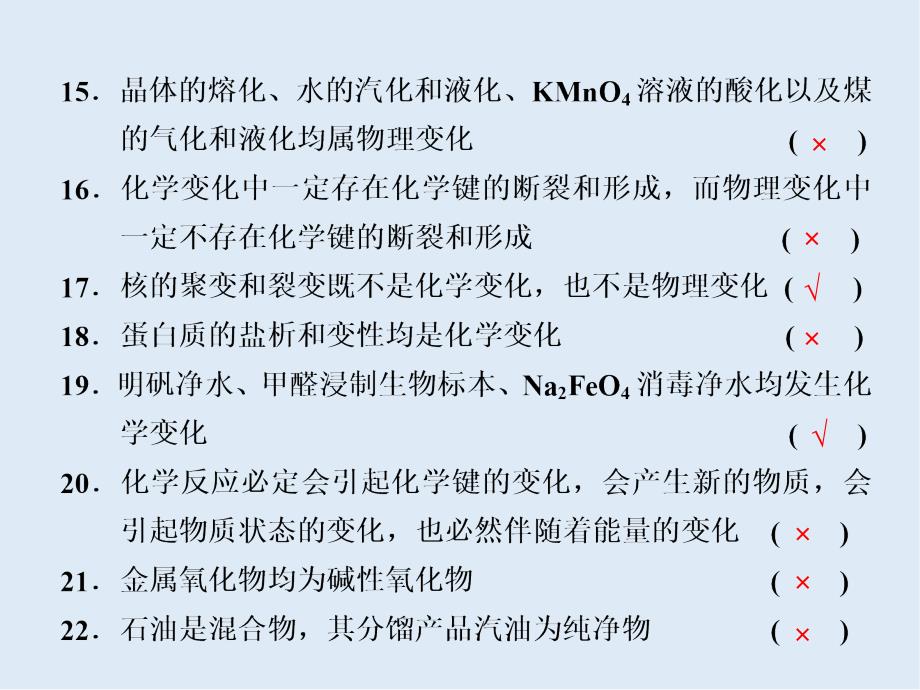 高考化学二轮复习回扣基础 排查考点篇：1 用正误判断法回扣基本概念 Word版含答案_第4页