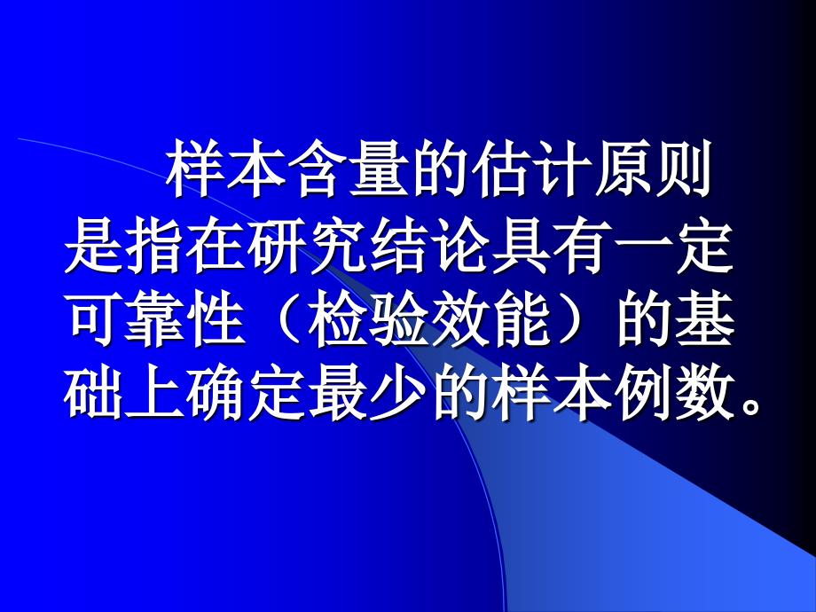 样本含量估计及等效性检验_第3页