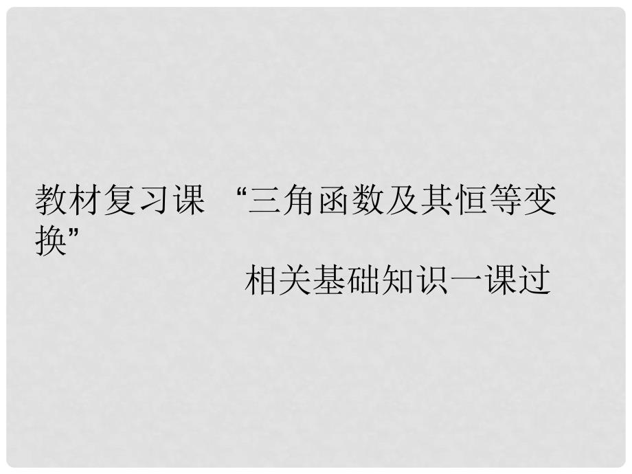 高考数学一轮复习 第五单元 三角函数及其恒等变换 教材复习课“三角函数及其恒等变换”相关基础知识一课过课件 理_第2页