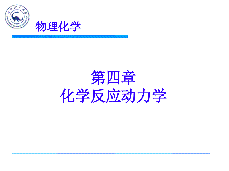 物理化学化学反应动力学PPT优秀课件_第1页