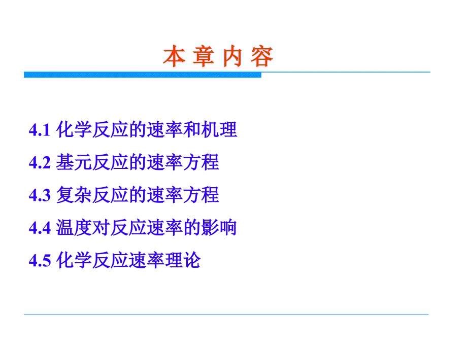 物理化学化学反应动力学PPT优秀课件_第5页