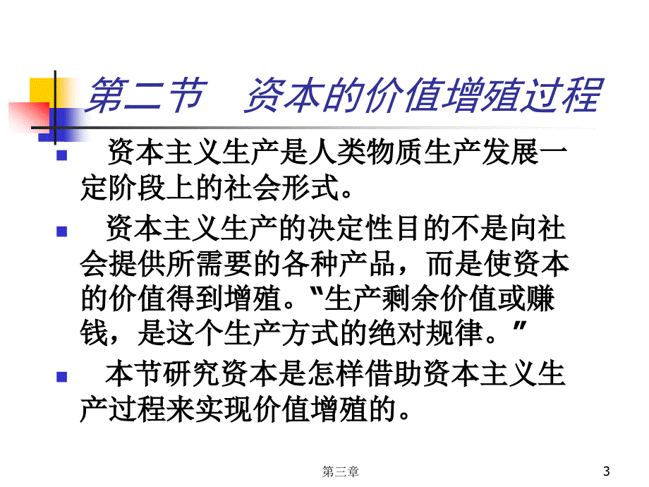 三章资本与剩余价值续_第3页