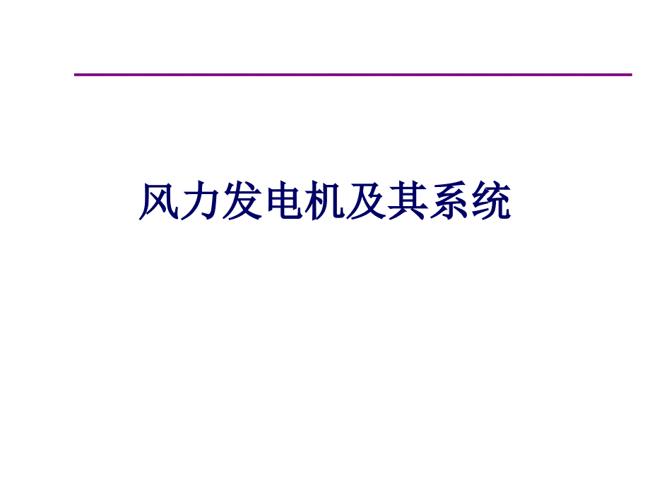 风力发电机及其系统.ppt_第1页