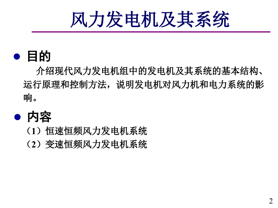 风力发电机及其系统.ppt_第2页