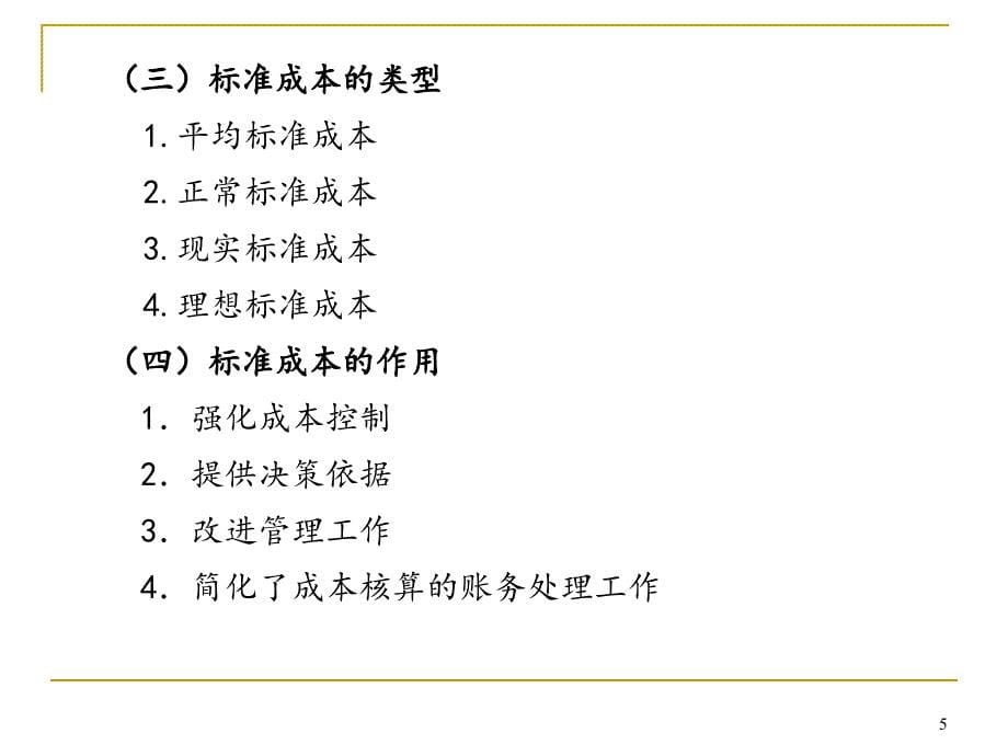 第7章 成本控制制度_第5页