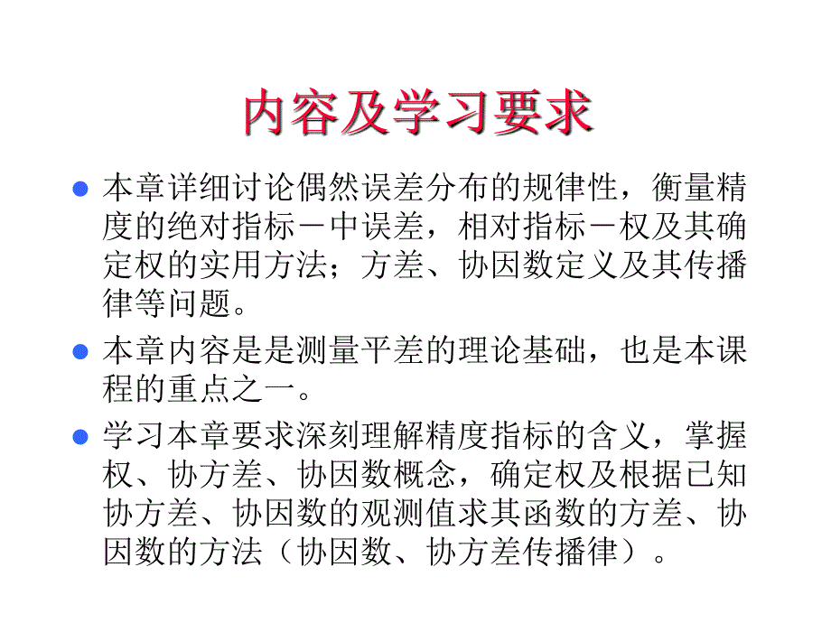 精度指标与误差传播_第2页