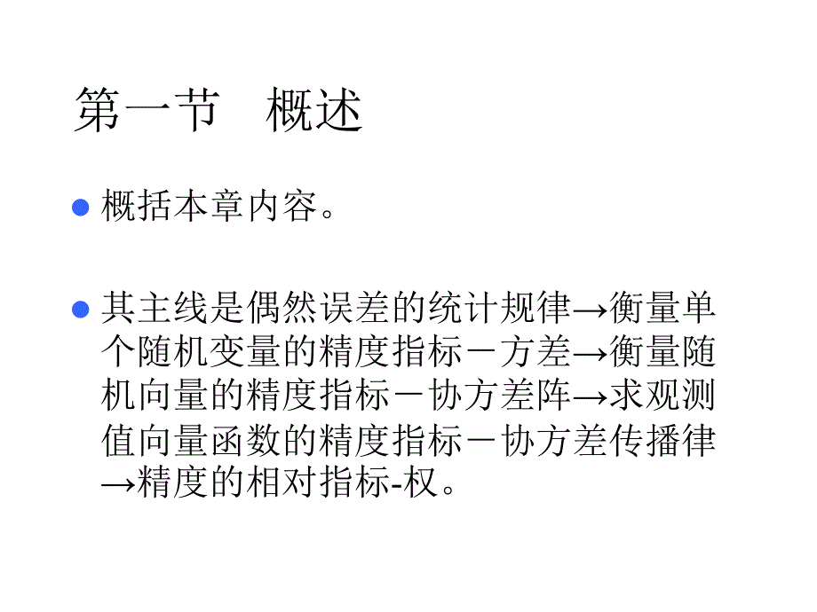 精度指标与误差传播_第3页