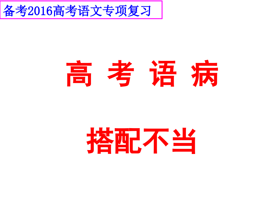 2016届高考语病-搭配不当.ppt_第1页