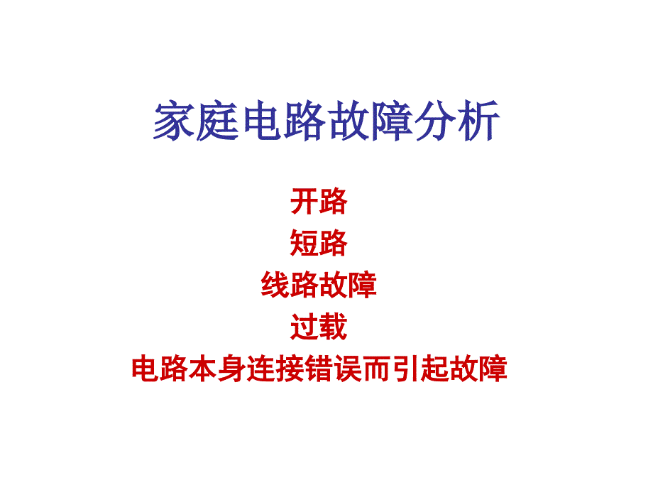 家庭电路故障分析专题_第1页