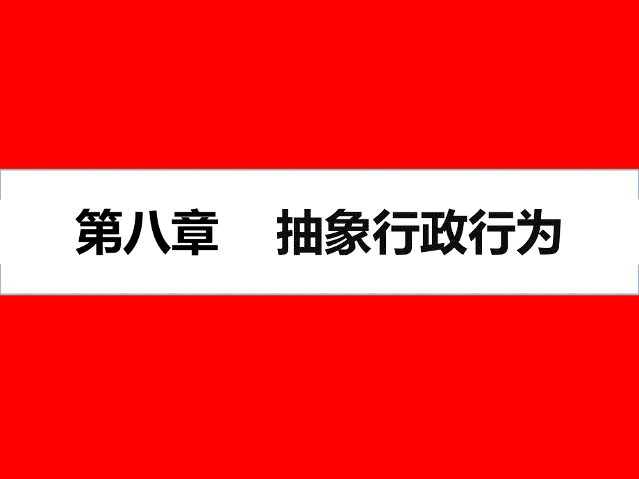 8章抽象行政行为行政立法_第1页