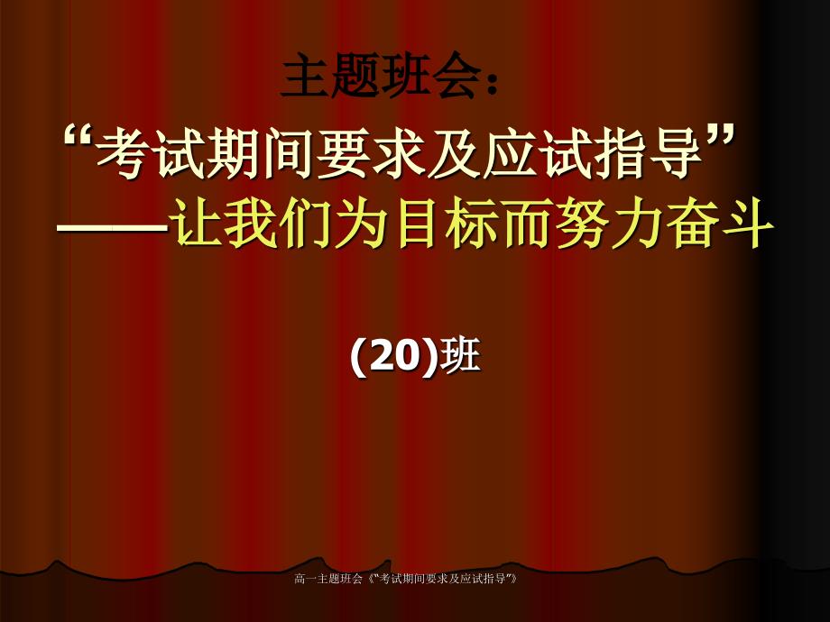 高一主题班会考试期间要求及应试指导课件_第1页