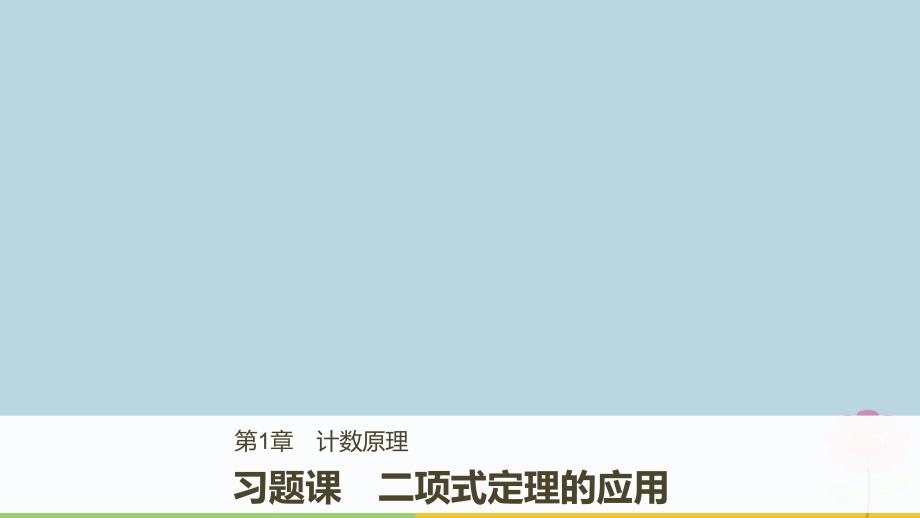 高中数学第一章计数原理习题课二项式定理的应用课件苏教选修2300001_第1页