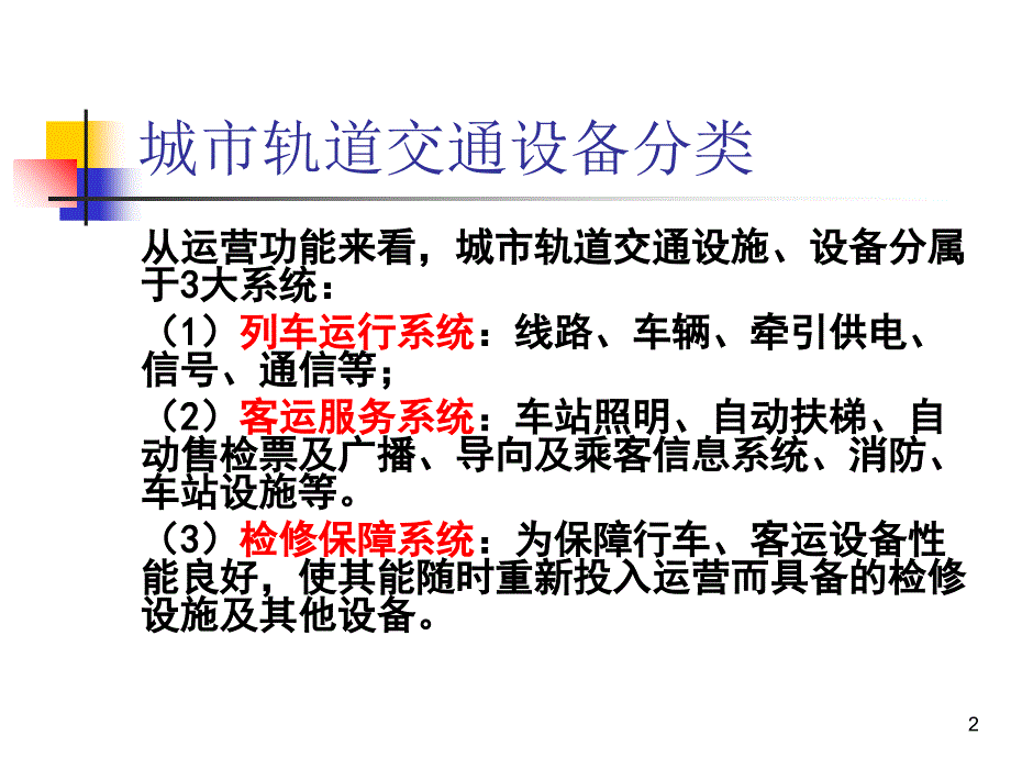 详解城市轨道交通系统设备_第2页