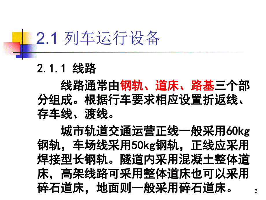 详解城市轨道交通系统设备_第3页