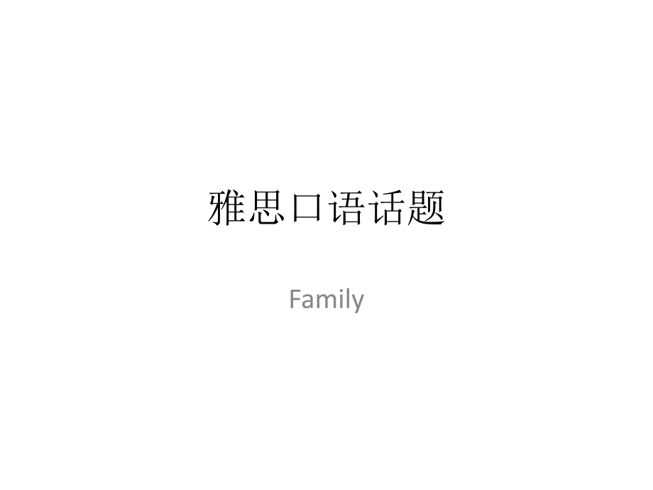 雅思口语话题family家庭_第1页