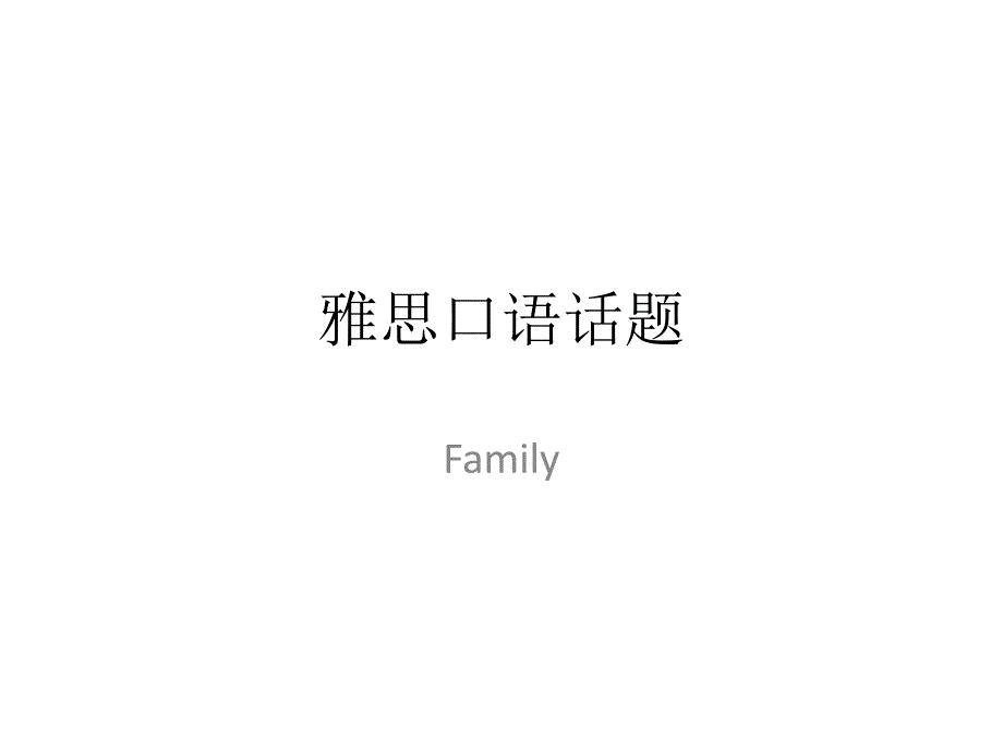 雅思口语话题family家庭