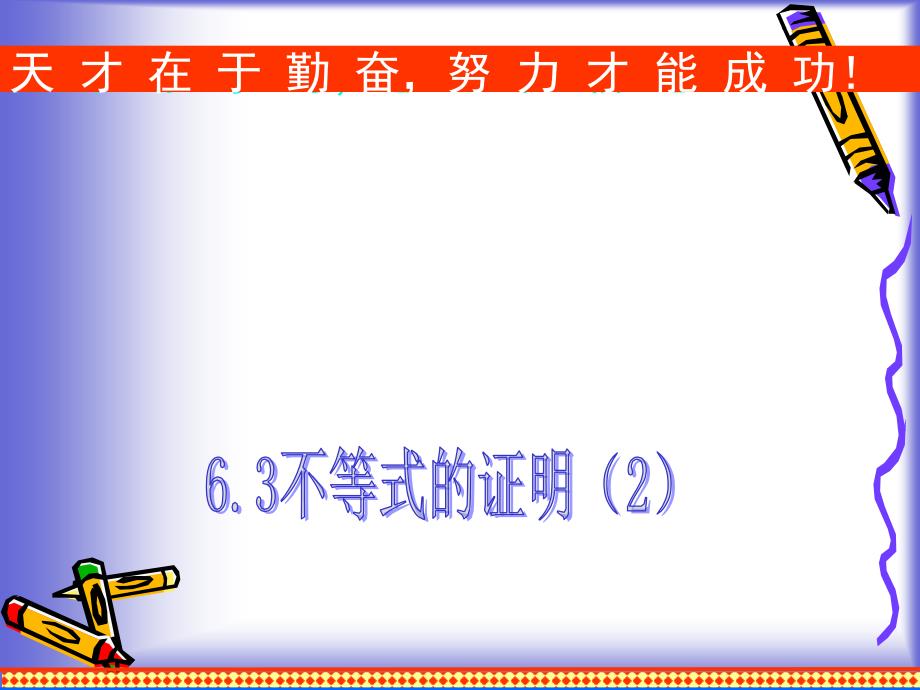 5.3证明综合法(2) 课件(人教A版选修4-5)_第1页