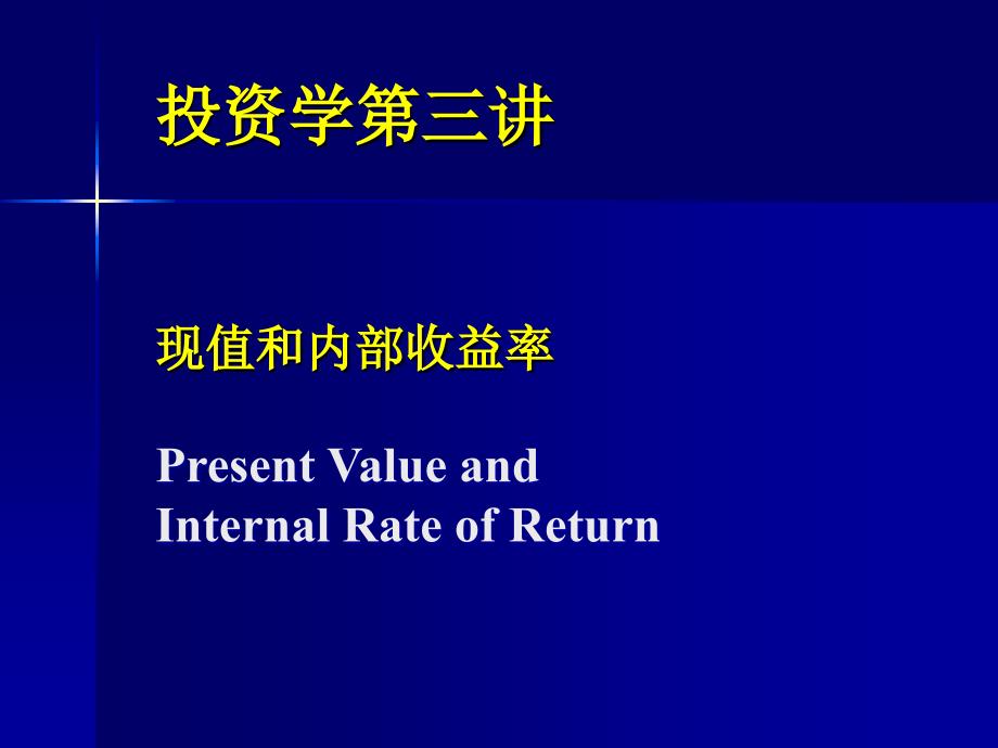 投资学第三讲现值和内部收益率2_第1页