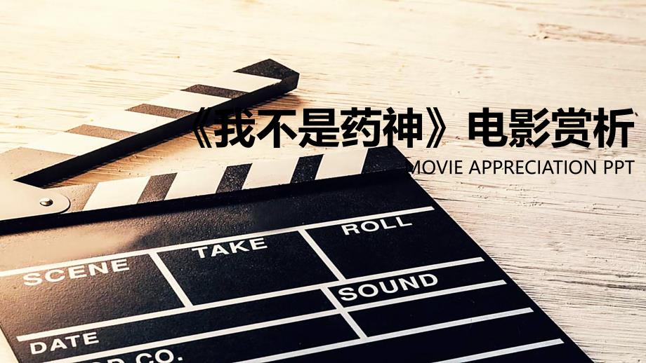 《我不是药神》电影赏析事件原型-课件_第1页