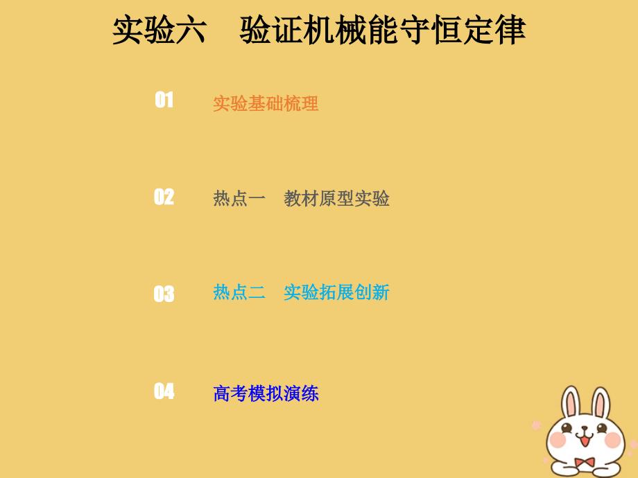 高考物理总复习 第五章 机械能 552 实验六 验证机械能守恒定律课件_第1页