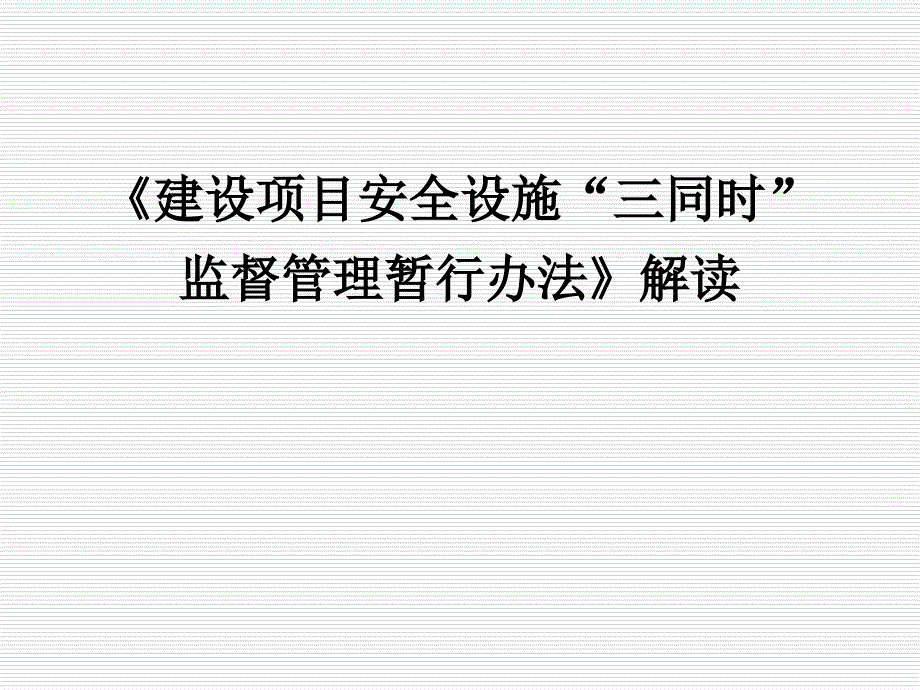 建设项目安全设施三同时监督管理暂行办法解读_第1页