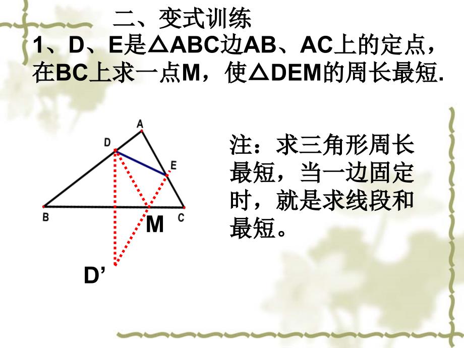 专题复习--线段之和最短的问题ppt课件_第3页