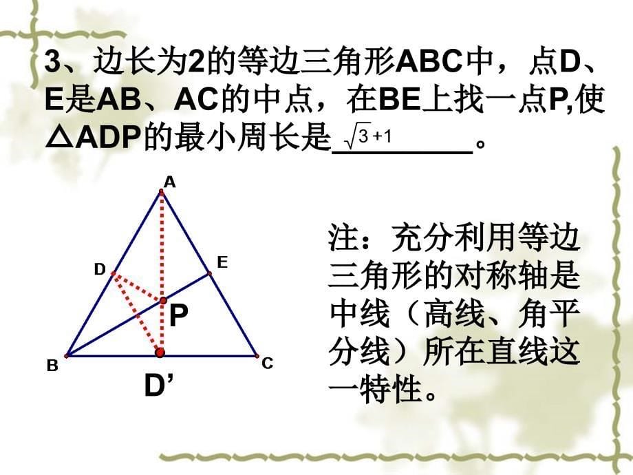 专题复习--线段之和最短的问题ppt课件_第5页