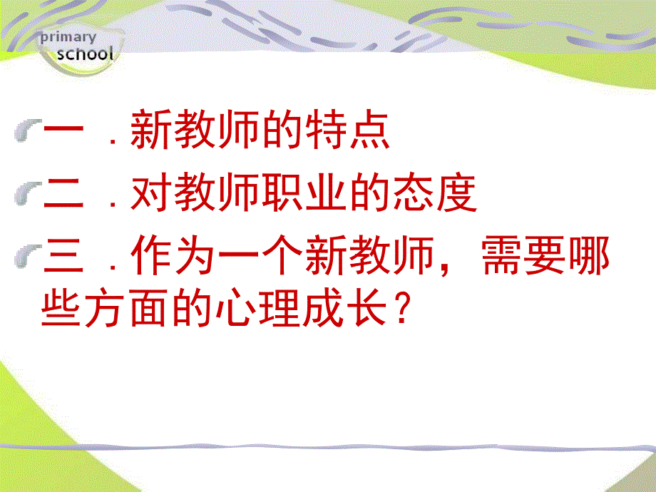 新教师培训课件 (角色转变)_第2页