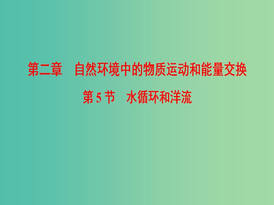 2019届高考地理一轮复习第2章自然环境中的物质运动和能量交换第5节水循环和洋流课件新人教版.ppt_第1页