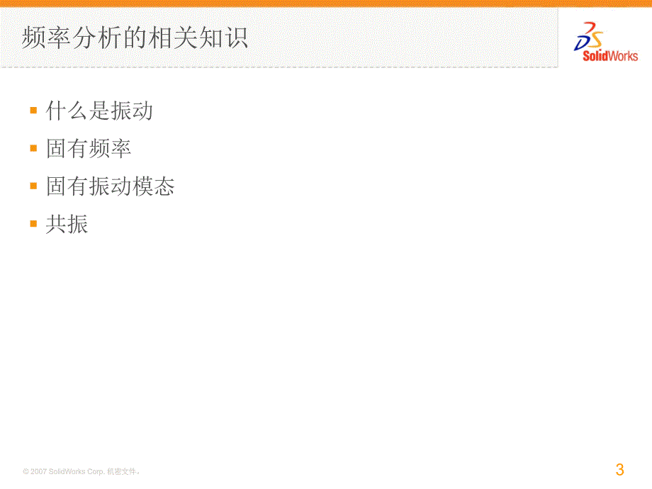 SolidWorks频率分析模态PPT精选文档_第3页