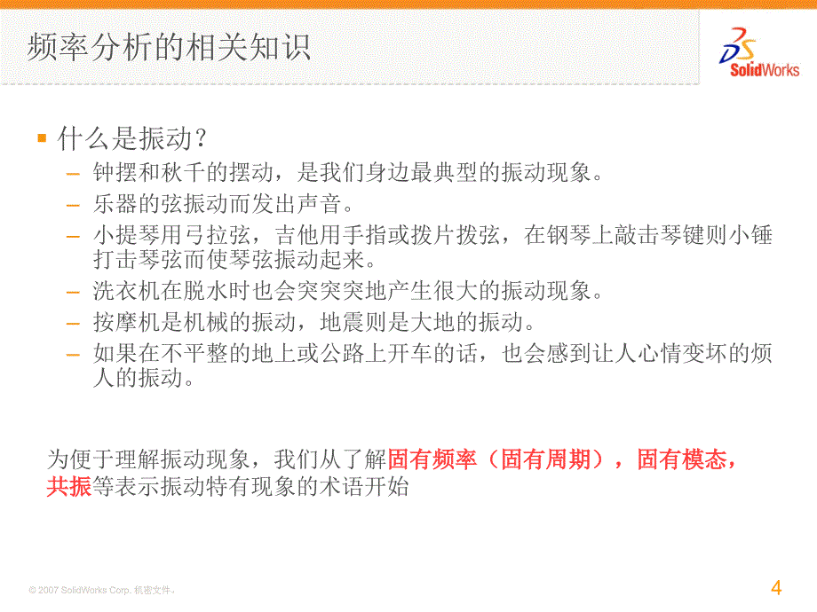 SolidWorks频率分析模态PPT精选文档_第4页