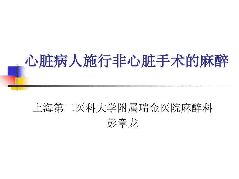 心脏病人非心脏手术麻醉_第1页