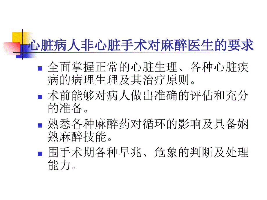 心脏病人非心脏手术麻醉_第3页