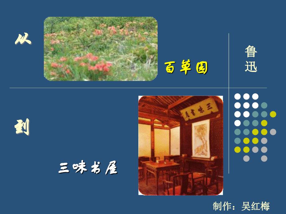 从百草园到三味书屋第一课时_第1页