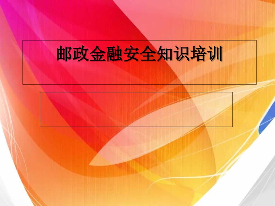 邮政金融安全知识培训_第1页