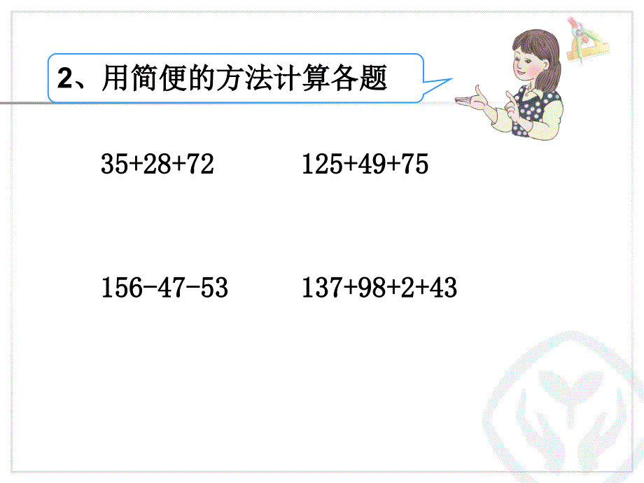 整数加法运算定律推广到小数第4课时课件_第3页