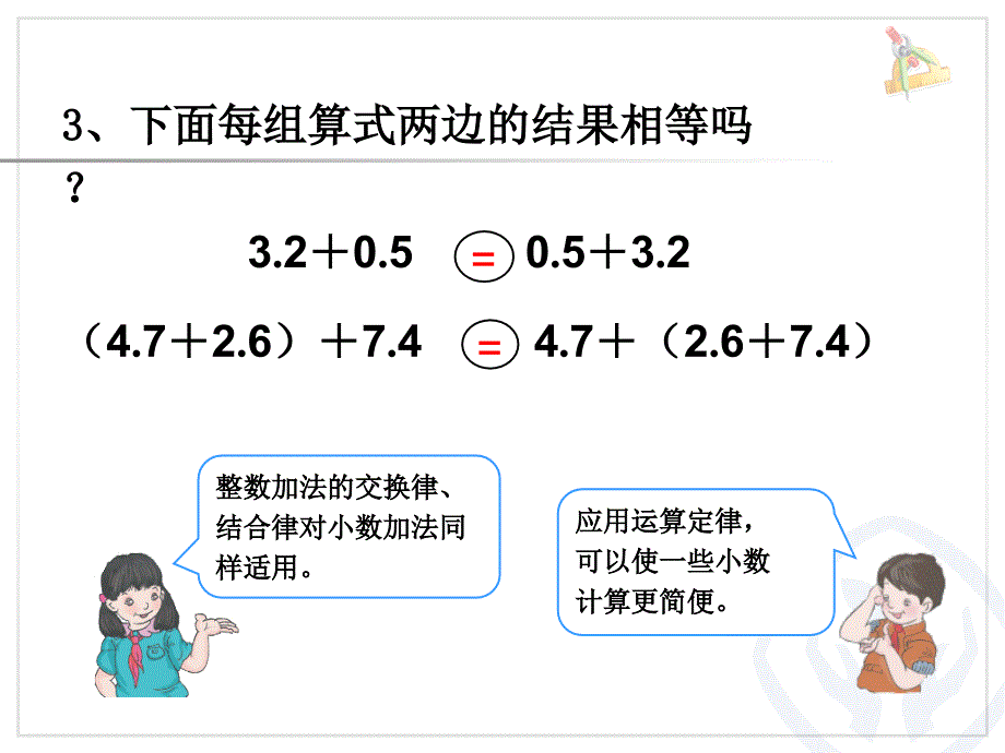 整数加法运算定律推广到小数第4课时课件_第4页