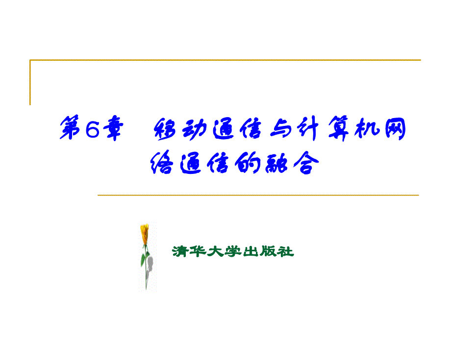 第6章移动通信与计算机网络通信的融合_第1页