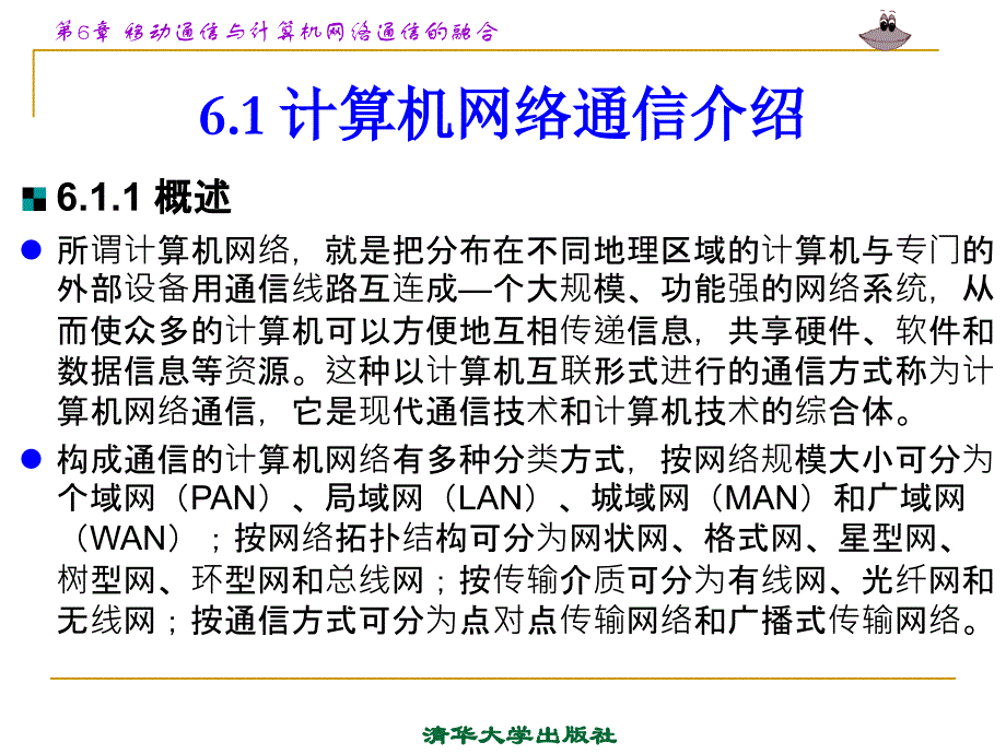 第6章移动通信与计算机网络通信的融合_第2页