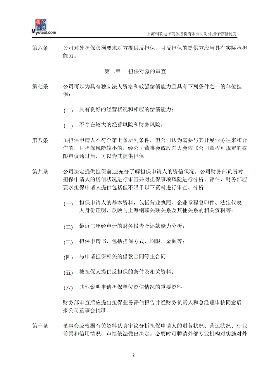 上海钢联：对外担保管理制度（3月）_第2页