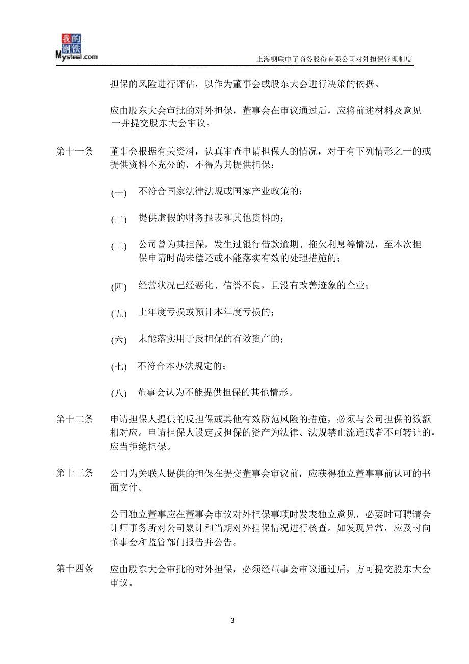 上海钢联：对外担保管理制度（3月）_第3页