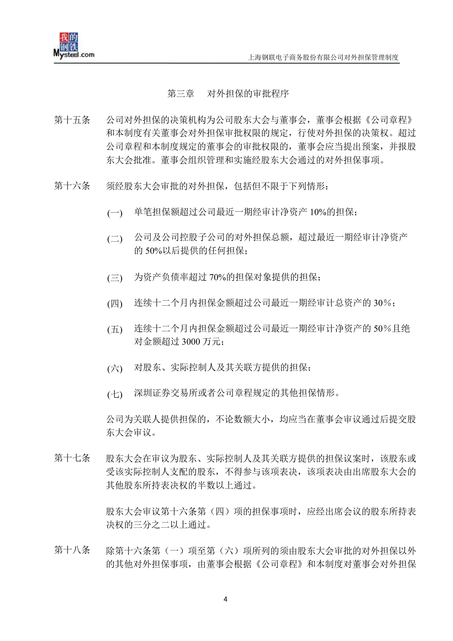 上海钢联：对外担保管理制度（3月）_第4页