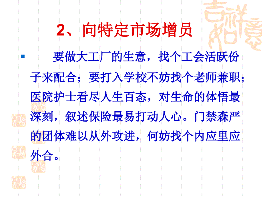 增员兵法—掌握13个增员大窍门-保险公司组织发展专题早会分享培训模板课件演示文档资料_第4页