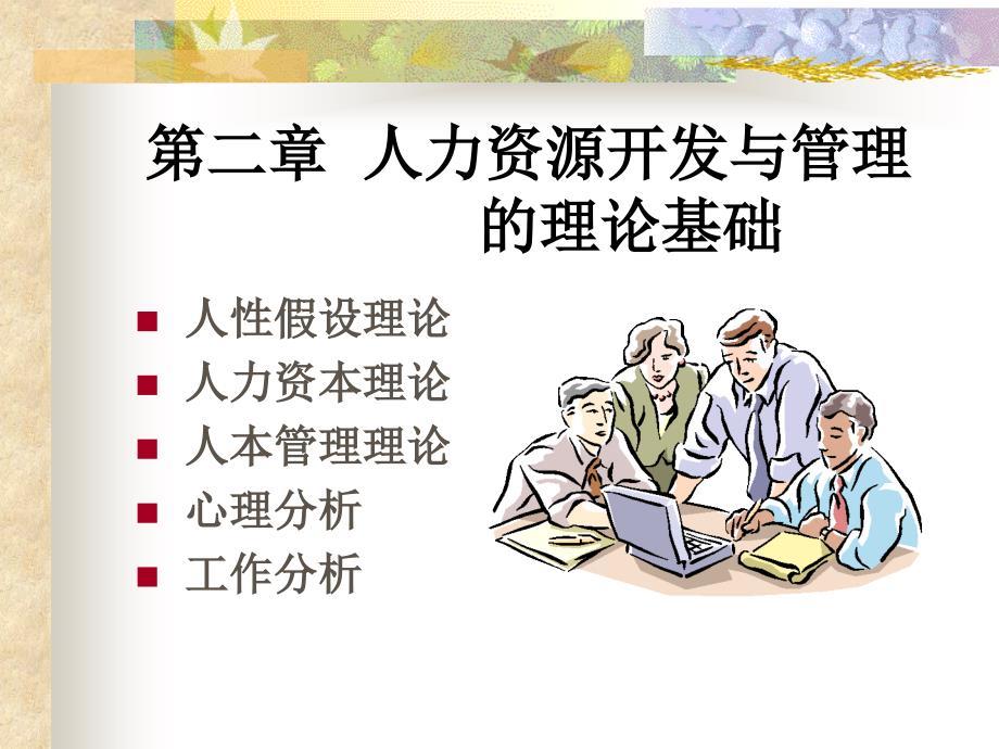 第二章人力资源开发与管理的理论基础