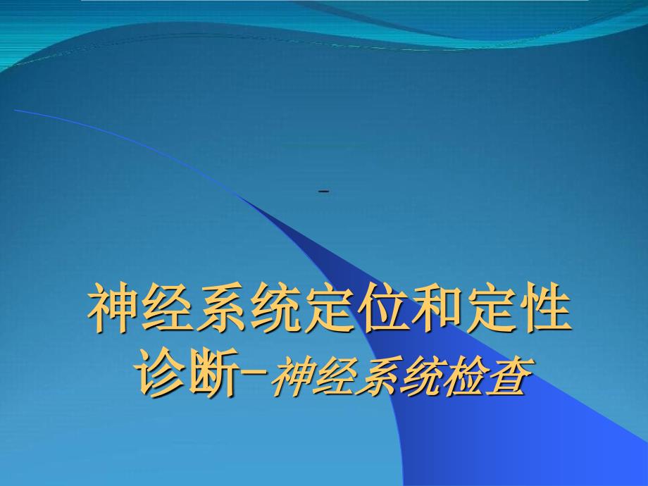 神经系统定位和定性诊断-神经系统检查_第1页