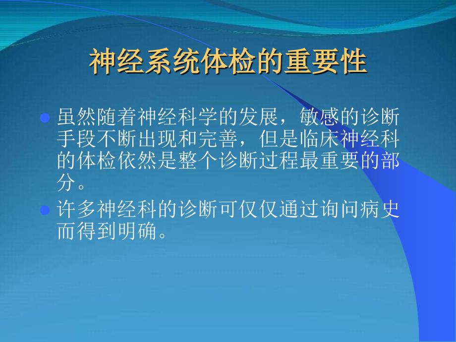 神经系统定位和定性诊断-神经系统检查_第2页