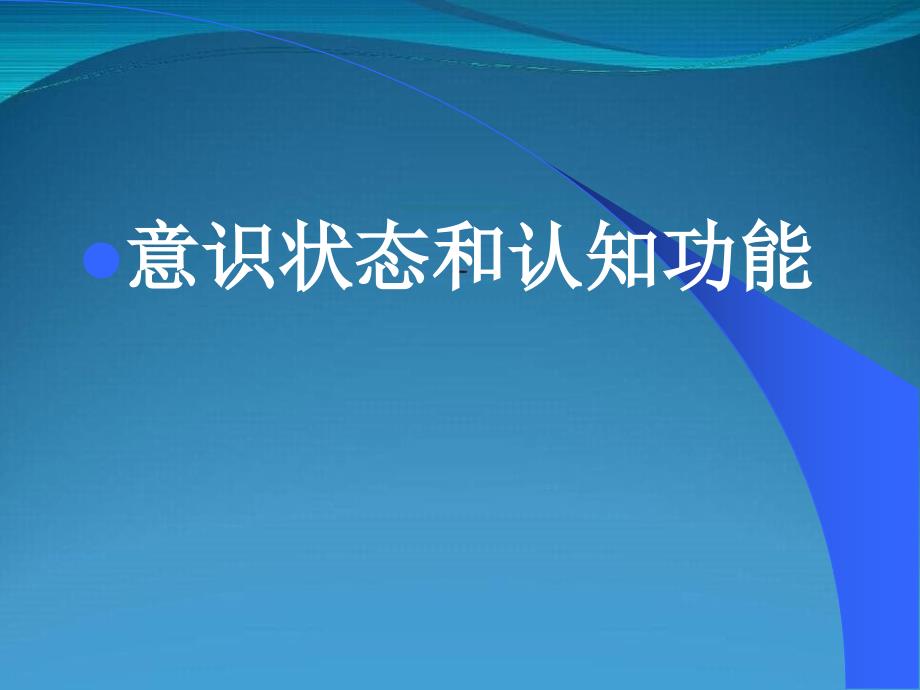 神经系统定位和定性诊断-神经系统检查_第4页