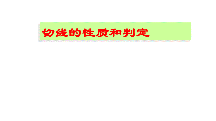 切线的性质和判定最新课件_第1页